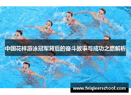 中国花样游泳冠军背后的奋斗故事与成功之路解析