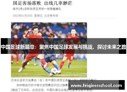 中国足球新篇章：聚焦中国足球发展与挑战，探讨未来之路