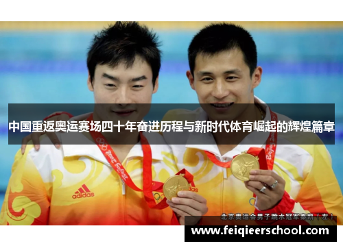 中国重返奥运赛场四十年奋进历程与新时代体育崛起的辉煌篇章