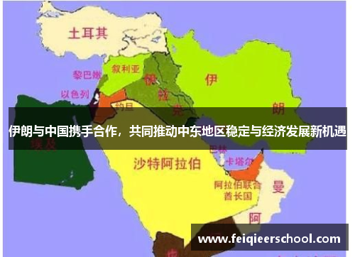 伊朗与中国携手合作，共同推动中东地区稳定与经济发展新机遇