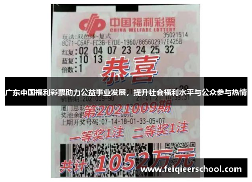 广东中国福利彩票助力公益事业发展，提升社会福利水平与公众参与热情