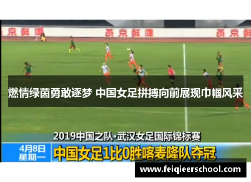燃情绿茵勇敢逐梦 中国女足拼搏向前展现巾帼风采