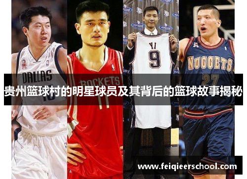 贵州篮球村的明星球员及其背后的篮球故事揭秘