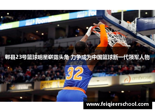 郫县23号篮球明星崭露头角 力争成为中国篮球新一代领军人物