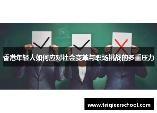 香港年轻人如何应对社会变革与职场挑战的多重压力
