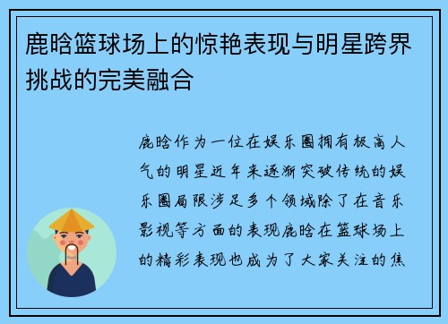 鹿晗篮球场上的惊艳表现与明星跨界挑战的完美融合