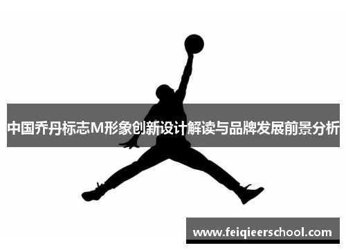 中国乔丹标志M形象创新设计解读与品牌发展前景分析