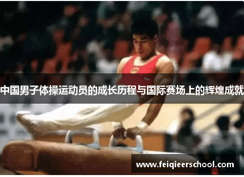 中国男子体操运动员的成长历程与国际赛场上的辉煌成就