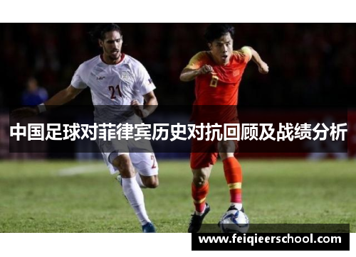 中国足球对菲律宾历史对抗回顾及战绩分析