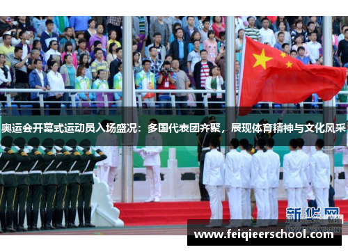 奥运会开幕式运动员入场盛况：多国代表团齐聚，展现体育精神与文化风采