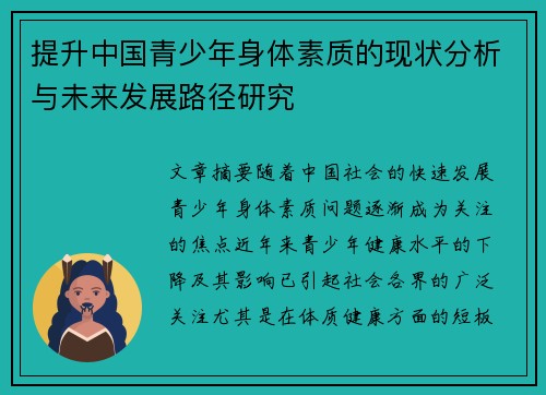 提升中国青少年身体素质的现状分析与未来发展路径研究