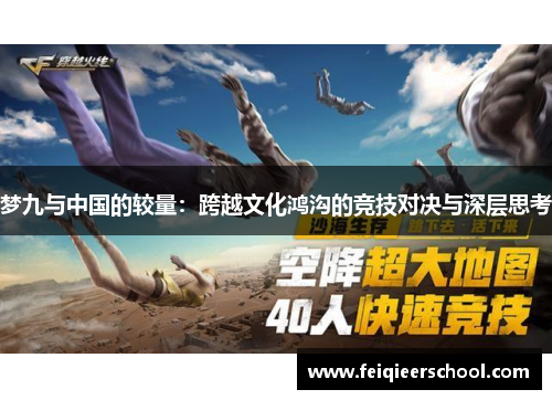 梦九与中国的较量：跨越文化鸿沟的竞技对决与深层思考