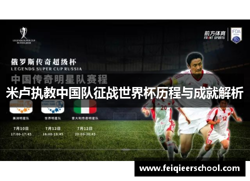 米卢执教中国队征战世界杯历程与成就解析