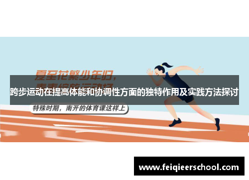 跨步运动在提高体能和协调性方面的独特作用及实践方法探讨
