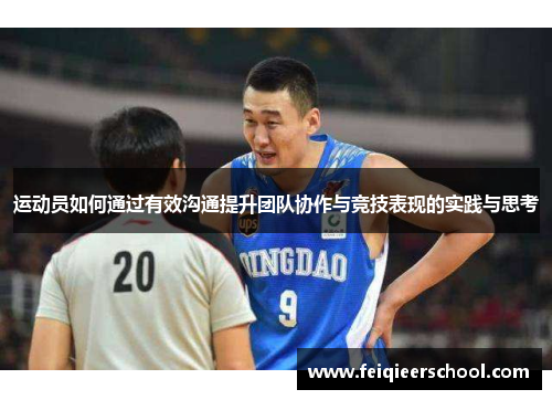 运动员如何通过有效沟通提升团队协作与竞技表现的实践与思考