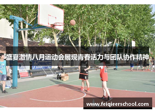 盛夏激情八月运动会展现青春活力与团队协作精神