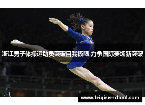 浙江男子体操运动员突破自我极限 力争国际赛场新突破