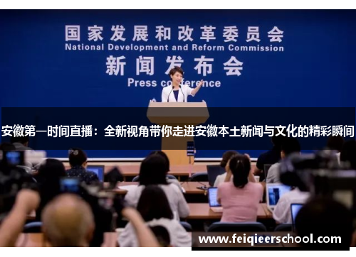 安徽第一时间直播：全新视角带你走进安徽本土新闻与文化的精彩瞬间