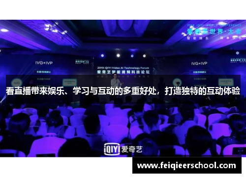 看直播带来娱乐、学习与互动的多重好处，打造独特的互动体验
