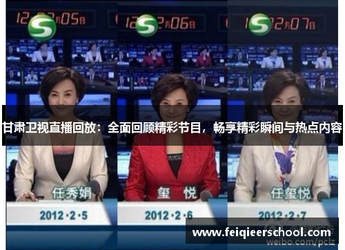 甘肃卫视直播回放：全面回顾精彩节目，畅享精彩瞬间与热点内容