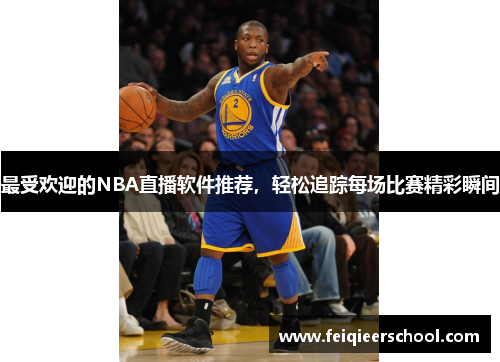 最受欢迎的NBA直播软件推荐，轻松追踪每场比赛精彩瞬间