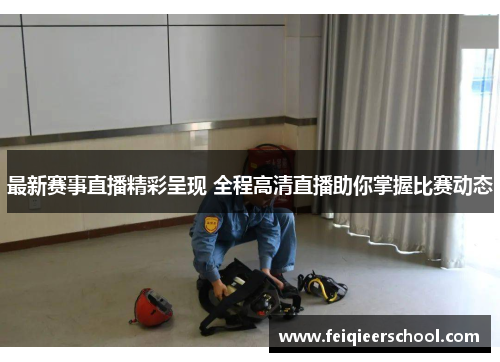 最新赛事直播精彩呈现 全程高清直播助你掌握比赛动态