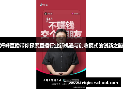 海峰直播带你探索直播行业新机遇与创收模式的创新之路
