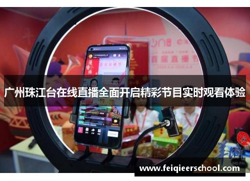 广州珠江台在线直播全面开启精彩节目实时观看体验
