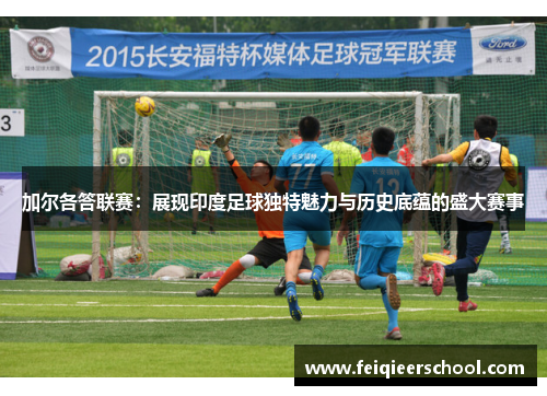 加尔各答联赛：展现印度足球独特魅力与历史底蕴的盛大赛事