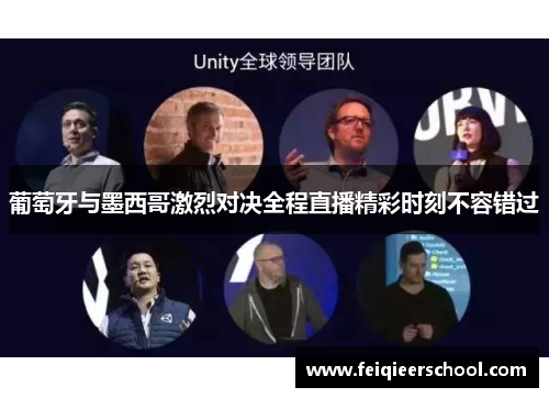 葡萄牙与墨西哥激烈对决全程直播精彩时刻不容错过