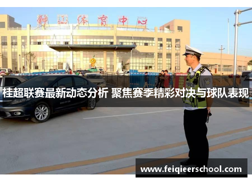 桂超联赛最新动态分析 聚焦赛季精彩对决与球队表现