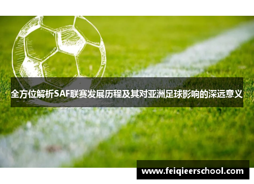 全方位解析SAF联赛发展历程及其对亚洲足球影响的深远意义