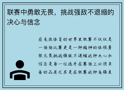 联赛中勇敢无畏，挑战强敌不退缩的决心与信念