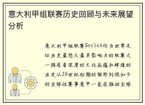 意大利甲组联赛历史回顾与未来展望分析