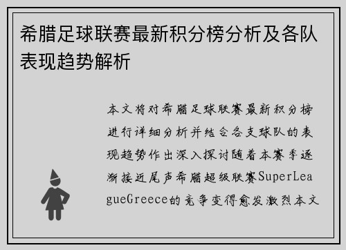 希腊足球联赛最新积分榜分析及各队表现趋势解析