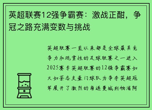 英超联赛12强争霸赛：激战正酣，争冠之路充满变数与挑战