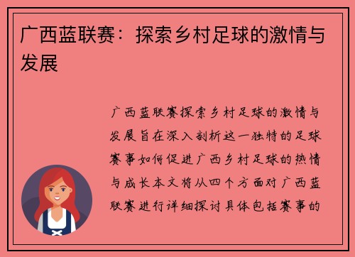 广西蓝联赛：探索乡村足球的激情与发展