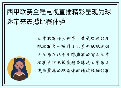 西甲联赛全程电视直播精彩呈现为球迷带来震撼比赛体验