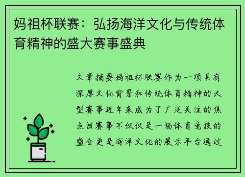 妈祖杯联赛：弘扬海洋文化与传统体育精神的盛大赛事盛典