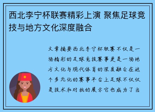 西北李宁杯联赛精彩上演 聚焦足球竞技与地方文化深度融合