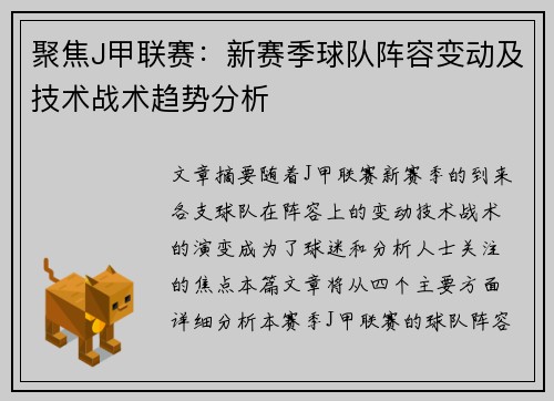 聚焦J甲联赛：新赛季球队阵容变动及技术战术趋势分析
