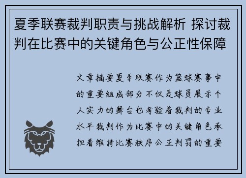 夏季联赛裁判职责与挑战解析 探讨裁判在比赛中的关键角色与公正性保障
