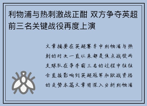 利物浦与热刺激战正酣 双方争夺英超前三名关键战役再度上演