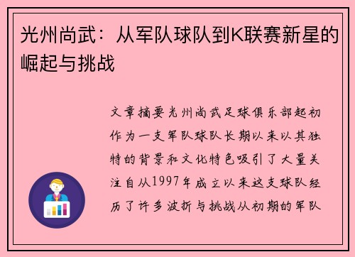 光州尚武：从军队球队到K联赛新星的崛起与挑战