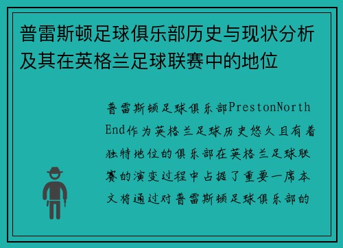 普雷斯顿足球俱乐部历史与现状分析及其在英格兰足球联赛中的地位