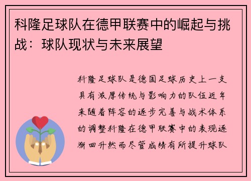 科隆足球队在德甲联赛中的崛起与挑战：球队现状与未来展望