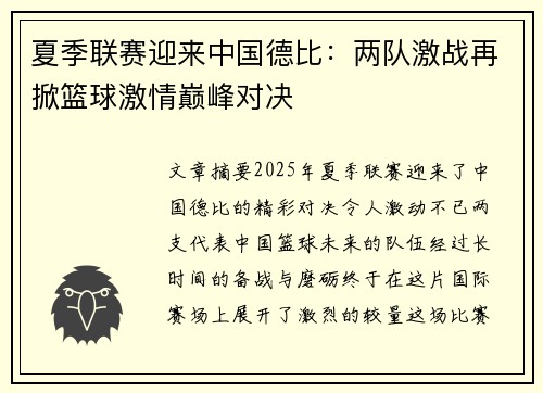 夏季联赛迎来中国德比：两队激战再掀篮球激情巅峰对决