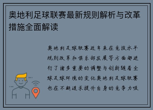 奥地利足球联赛最新规则解析与改革措施全面解读
