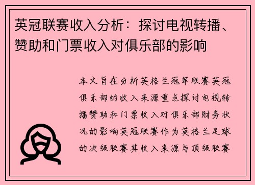 英冠联赛收入分析：探讨电视转播、赞助和门票收入对俱乐部的影响