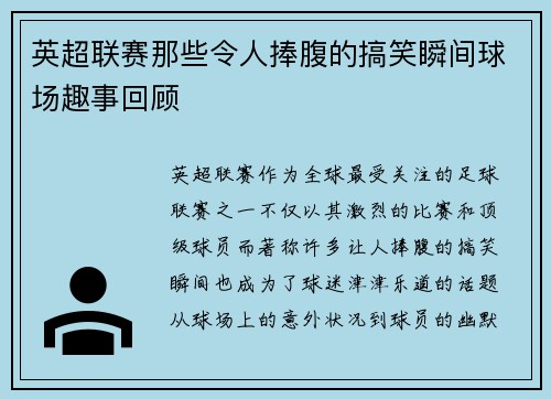 英超联赛那些令人捧腹的搞笑瞬间球场趣事回顾